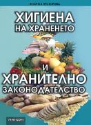 Хигиена на храненето и хранително законодателство