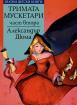 Тримата мускетари - част втора  - №66