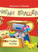Хартиени вълшебства за първа група