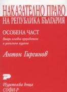 Наказателно право на Република България. Особена част