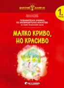Златно ключе - Малко криво, но красиво - 1. група - Изобразително Изкуство