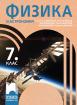 Физика и астрономия за 7. клас