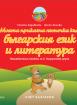 Моите приказни пътечки за 2. подготвителна група – познавателна книжка - Български език и литература