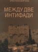 Между две интифади. Конфликтът в Близкия изток в най-ново време (1989-2004)
