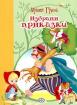 Избрани приказки – Братя Грим 1