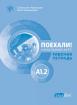 Поехали! A1.2 – работна тетрадка по руски език за 8. клас - първи чужд