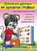 Весели уроци за детската градина - за деца над 3 години 