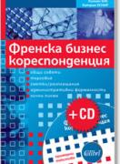 Френска бизнес кореспонденция + CD