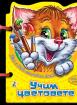 Книжка с дръжка: Учим цветовете
