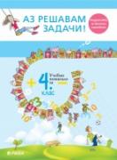 Аз решавам задачи! Учебно помагало по математика за 4. клас