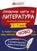 Справочни карти по литература за 5., 6. и 7. клас