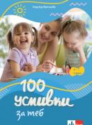 100 усмивки за теб за 5 – 7 годишни деца