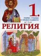 Религия за 1. клас - първи стъпки в православието