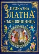 Приказна златна съкровищница - том 1