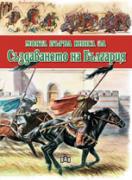 Моята първа книга за създаването на България