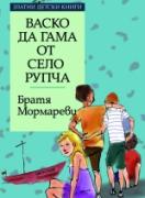 Васко да Гама от село Рупча *Златни детски книги* № 50