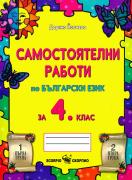 Самостоятелни работи по български език за 4. клас