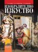 Изобразително изкуство за 9. клас
