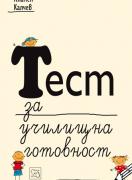 Тест за училищна готовност