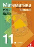 Математика за 11. клас - профилирана подготовка - Модул 1 - Геометрия