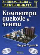Енциклопедия на електрониката, том II: Компютри, дискове и ленти  