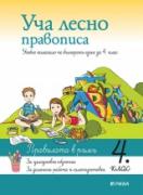 Уча лесно правописа в 4 клас