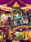 Царството на приказките книжка 7 + CD: Трите прасенца, Белоснежка и Червенорозка, Иванушка Глупакът