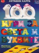 Активни карти: 100 игри за света и буквите