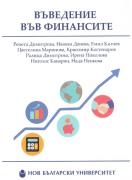Въведение във финансите