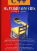 С++ на разбираем език
