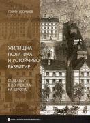 Жилищна политика и устойчиво развитие. България в контекста на Европа