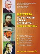 Матурата по Български език и литература - лесна и успешна