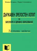 Държавен зрелостен изпит по биология и здравно образование, тестови задачи