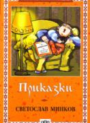 Приказки 