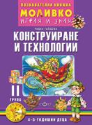 Моливко – играя и зная - Конструиране и технологии - 2-ра група