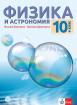 Физика и астрономия за 10. клас 