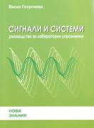 Сигнали и системи: ръководство за лабораторни упражнения
