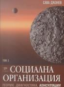 Социалната организация. Том 3. Част трета. Теория, диагностика, консултация