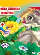 Моята книжка с животни 4