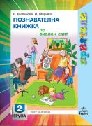 Приятели за 2. подготвителна група – познавателна книжка по Околен свят