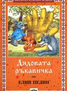 Дядовата ръкавичка  