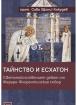 Тайнство и Есхатон. Светотайнственият дебат от Фераро-Флорентинския събор