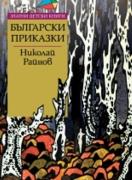 Български приказки *Златни детски книги* № 63