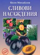Сливови насаждения