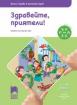 Ръка за ръка - Здравейте, приятели! за 4—5-годишни деца