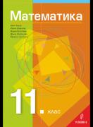 Математика за 11. клас