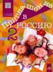 Приглашение в Россию 2, руски език за 8. клас