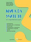 Заедно - книга за учителя за 3. група 