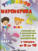 Тренажор по математика за 1. клас - Числата от 0 до 10