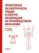 Проектиране на ел.уредби и електро - обзавеждане на производствени механизми